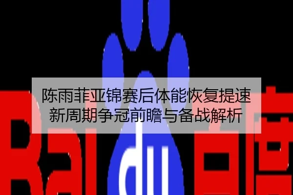 陈雨菲亚锦赛后体能恢复提速 新周期争冠前瞻与备战解析 - eastmoney